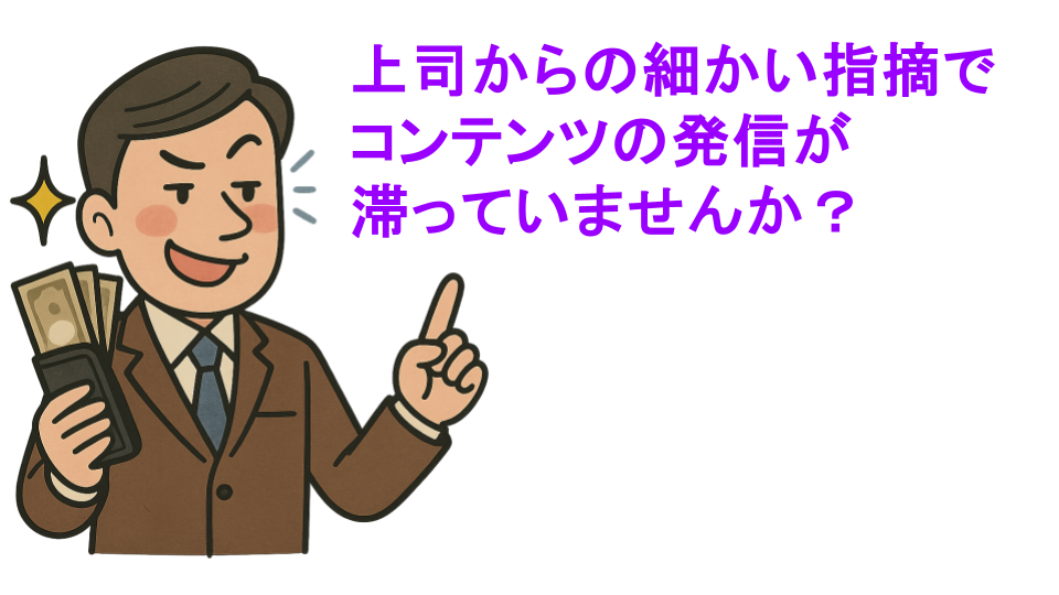 虚栄心がコンテンツマーケティングを止める：上司の細かい指摘にどう向き合うか