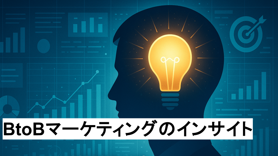 BtoCとBtoBにおけるインサイトの違いと、BtoB特有のインサイトの特徴