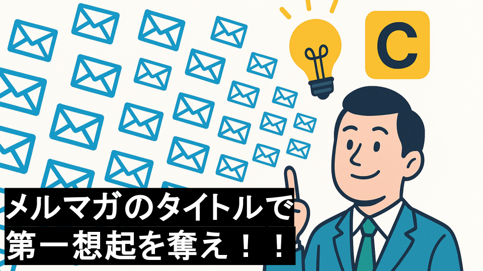 第一想起を狙え：BtoB SaaS企業が知名度を上げるためにやるべきメルマガ戦略