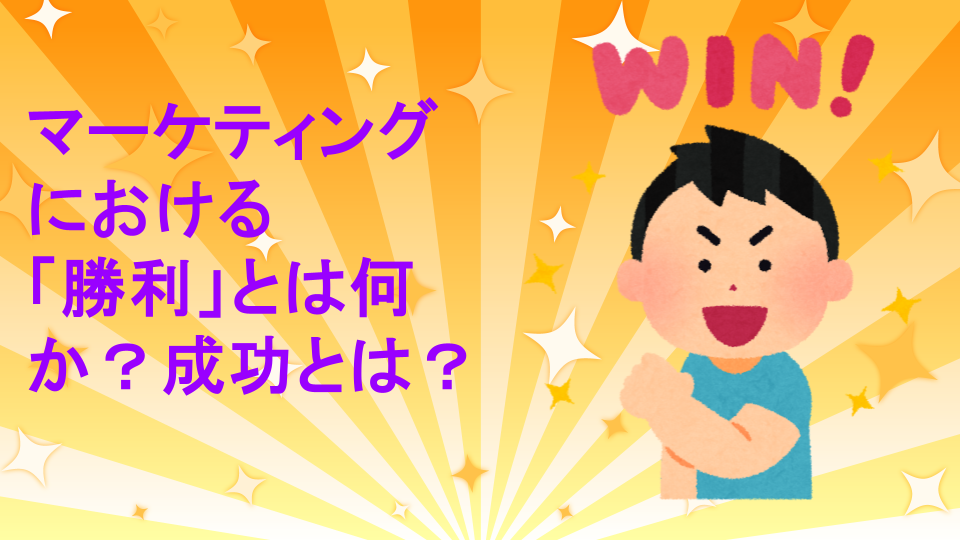 マーケティングにおける“勝利”とは何か？数字で管理する体制をつくろう