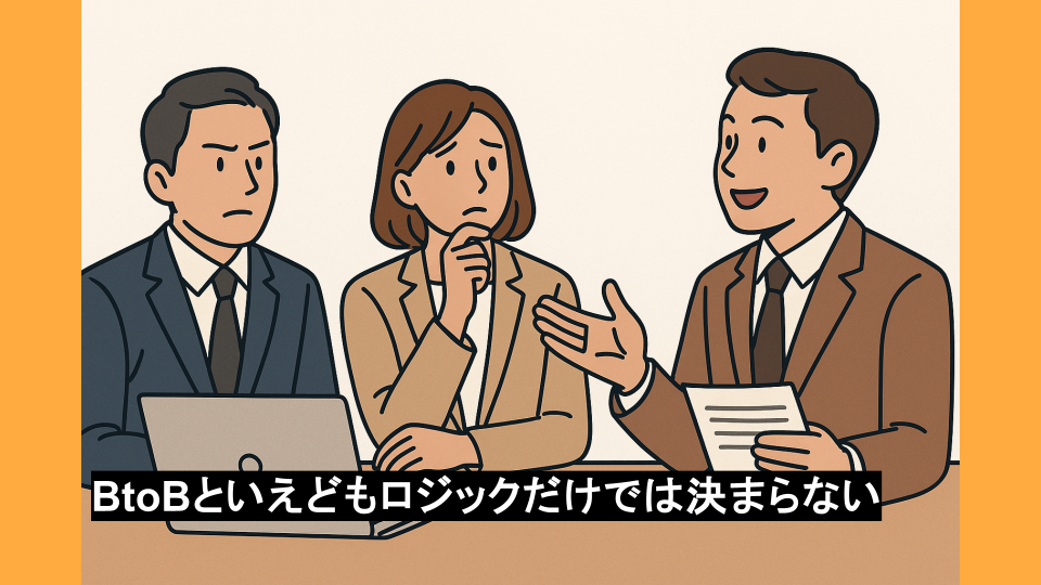 BtoBでも“感情”が動く――安心感・信頼感を生むコンテンツとは？