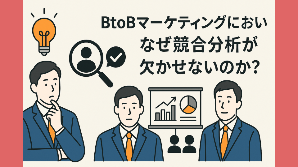 BtoBマーケティングにおいてなぜ競合を知る必要があるのか？