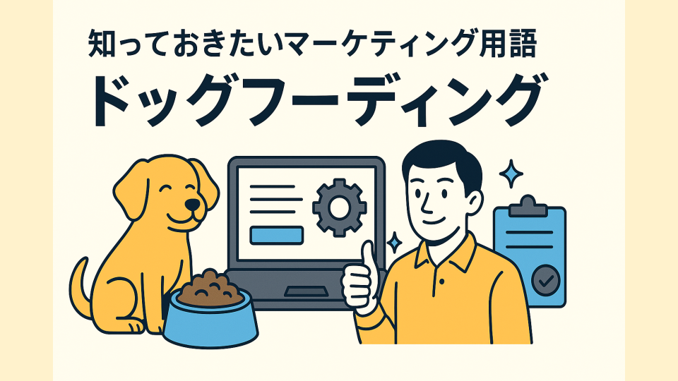 知っておきたいマーケティング用語：ドッグフーディング（自社利用）とは？
