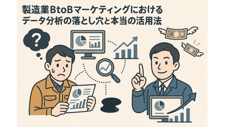 製造業BtoBマーケティングにおけるデータ分析の落とし穴と本当の活用法
