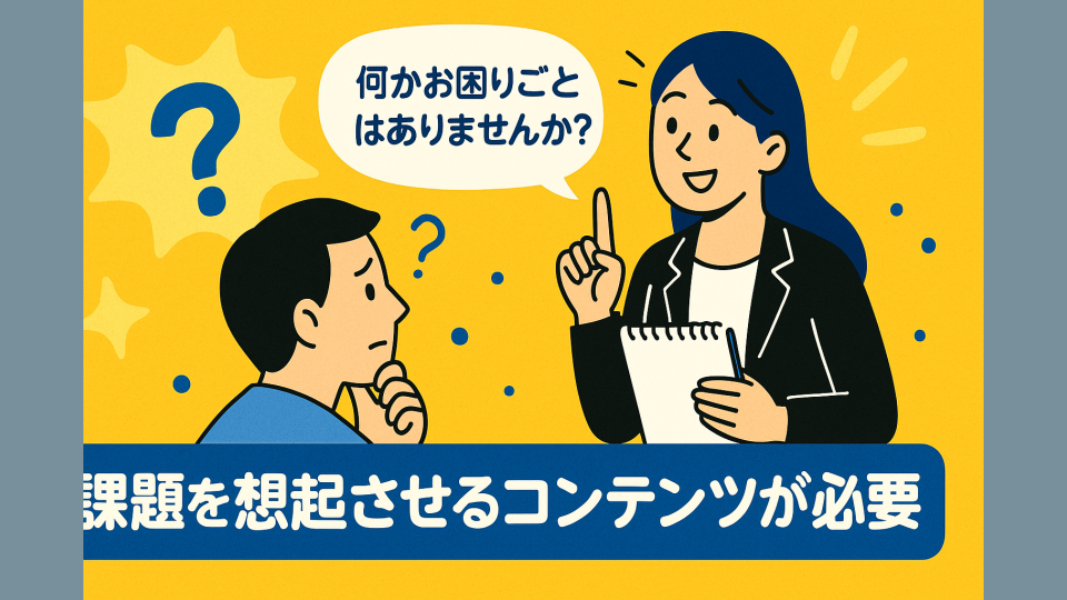 製造業BtoBにおける「課題を聞く」の難しさと、コンテンツの役割