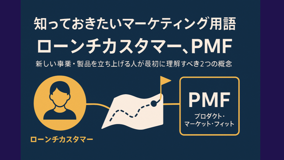 知っておきたいマーケティング用語：ローンチカスタマーとPMF 新しい事業・新しいジャンルに挑戦する人が必ず理解しておきたい2つの概念