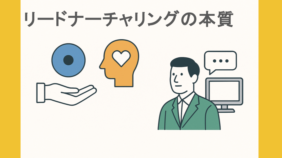 リードナーチャリングの本質 ─ 「関係維持」「態度変容」「商談創出」を意識したコンテンツ設計のポイント