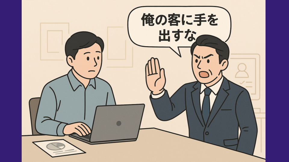 「俺の客に手を出すな」と言う営業との付き合い方 — 製造業BtoBにおけるリード共有と関係づくり
